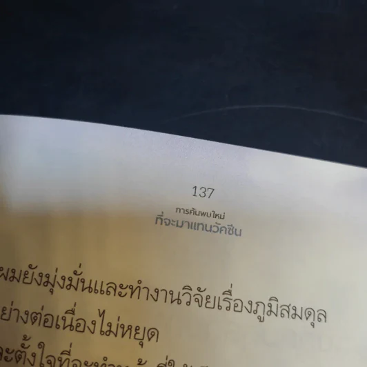 ภูมิสมดุลเพื่อสุขภาพ - ศาสตราจารย์ ดร.พิเชษฐ์ วิริยะจิตรา ผู้เล่าเรื่อง, นิรันดร์ พวงสุข เรียบเรียง รูปที่ 13
