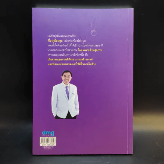 ภูมิสมดุลเพื่อสุขภาพ - ศาสตราจารย์ ดร.พิเชษฐ์ วิริยะจิตรา ผู้เล่าเรื่อง, นิรันดร์ พวงสุข เรียบเรียง รูปที่ 2