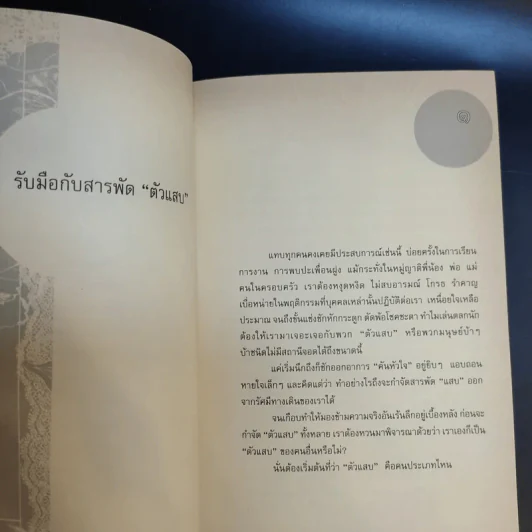 รับมือกับสารพัดตัวแสบ - นิพัทธ์พร เพ็งแก้ว รูปที่ 11