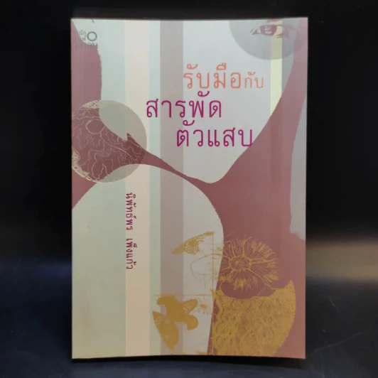 รับมือกับสารพัดตัวแสบ - นิพัทธ์พร เพ็งแก้ว รูปที่ 1