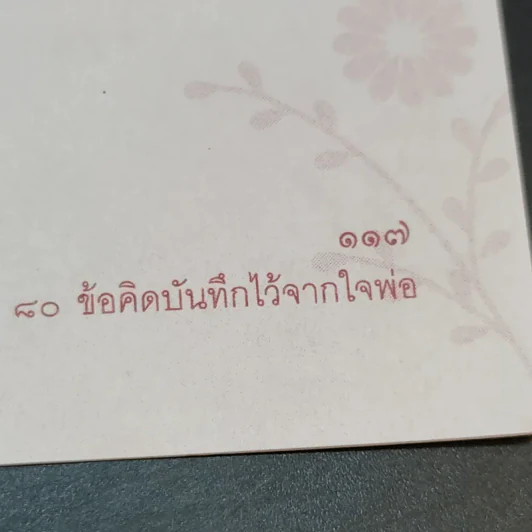 บันทึกของพ่อ 80 ข้อคิดบันทึกไว้จากใจพ่อ รูปที่ 12