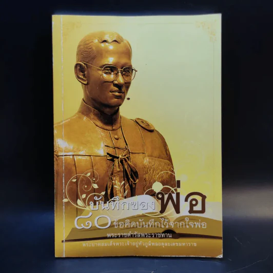 บันทึกของพ่อ 80 ข้อคิดบันทึกไว้จากใจพ่อ รูปที่ 1