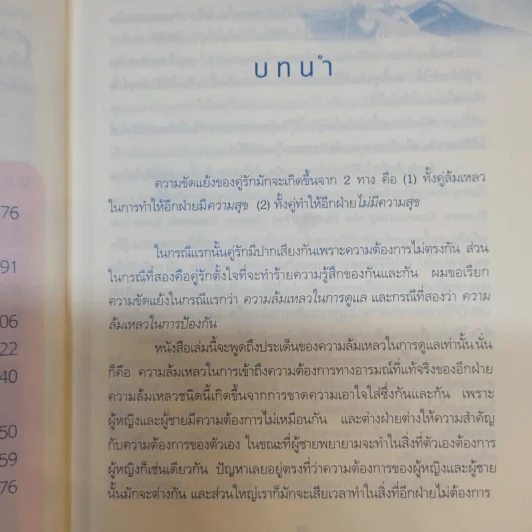 ชีวิตคู่ต้องรู้กัน - Willard F. Harley. Jr. รูปที่ 14