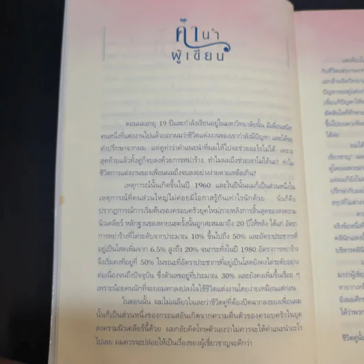 ชีวิตคู่ต้องรู้กัน - Willard F. Harley. Jr. รูปที่ 11