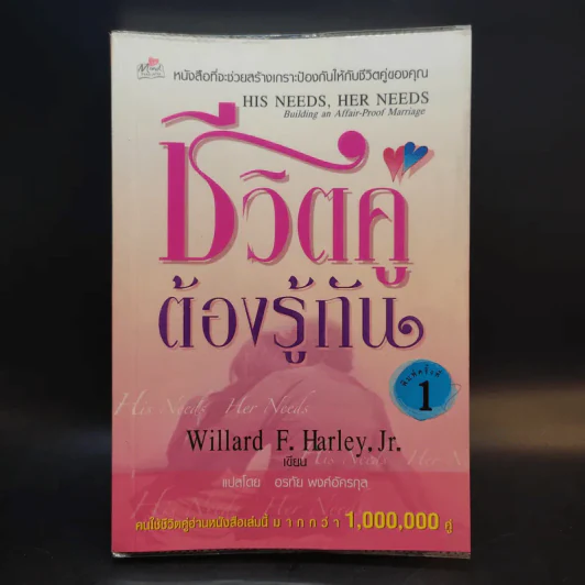 ชีวิตคู่ต้องรู้กัน - Willard F. Harley. Jr. รูปที่ 1
