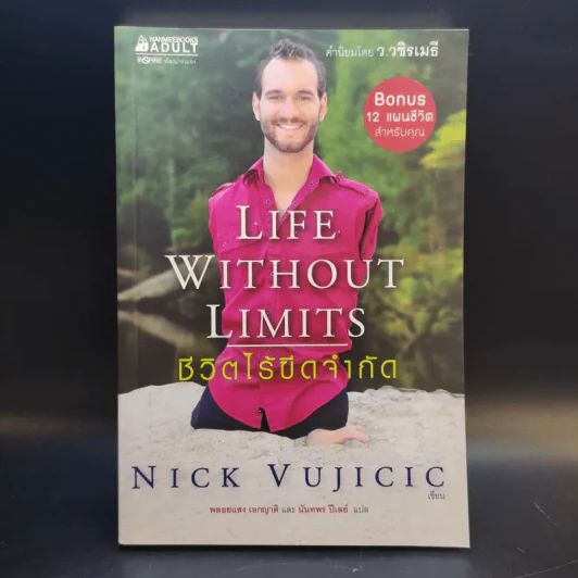 Life Without Limits ชีวิตไร้ขีดจำกัด - Nick Vujicic รูปที่ 1