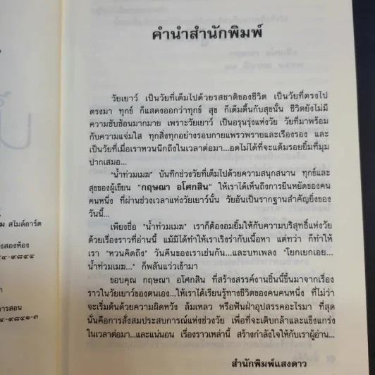 น้ำท่วมเมฆ - กฤษณา อโศกสิน รูปที่ 11