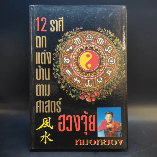 12 ราศีตกแต่งบ้านตามศาสตร์ฮวงจุ้ย - หมอหยอง (ปกแข็ง) รูปที่ 1