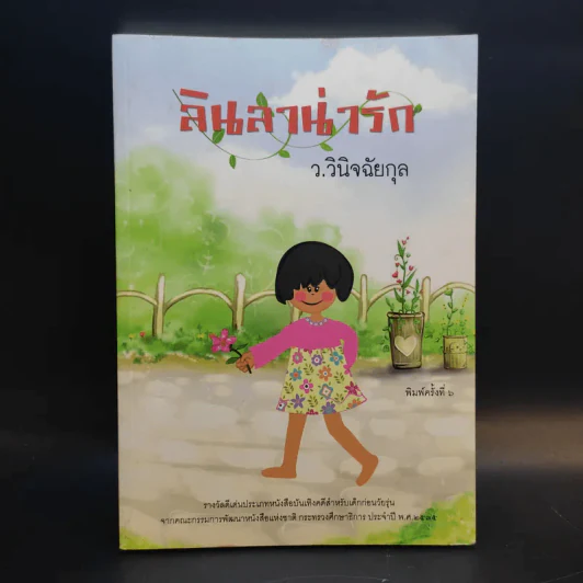 ลินลาน่ารัก - ว.วินิจฉัยกุล รูปที่ 1
