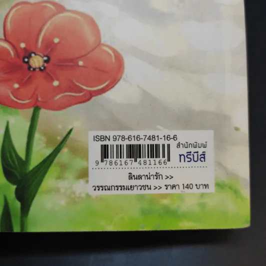 ลินลาน่ารัก - ว.วินิจฉัยกุล รูปที่ 13