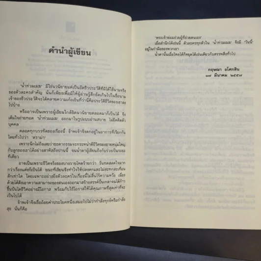 น้ำท่วมเมฆ - กฤษณา อโศกสิน รูปที่ 11