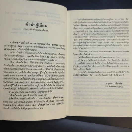น้ำท่วมเมฆ - กฤษณา อโศกสิน รูปที่ 12