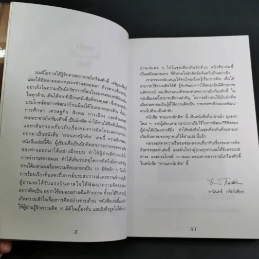 ลายแทงนักคิด ผู้ชนะ 10 คิด - เกรียงศักดิ์ เจริญวงศ์ศักดิ์ รูปที่ 12