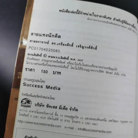 ลายแทงนักคิด ผู้ชนะ 10 คิด - เกรียงศักดิ์ เจริญวงศ์ศักดิ์ รูปที่ 9