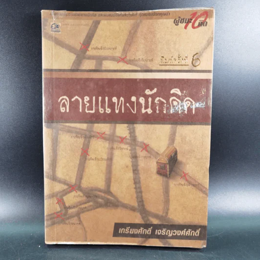 ลายแทงนักคิด ผู้ชนะ 10 คิด - เกรียงศักดิ์ เจริญวงศ์ศักดิ์ รูปที่ 1