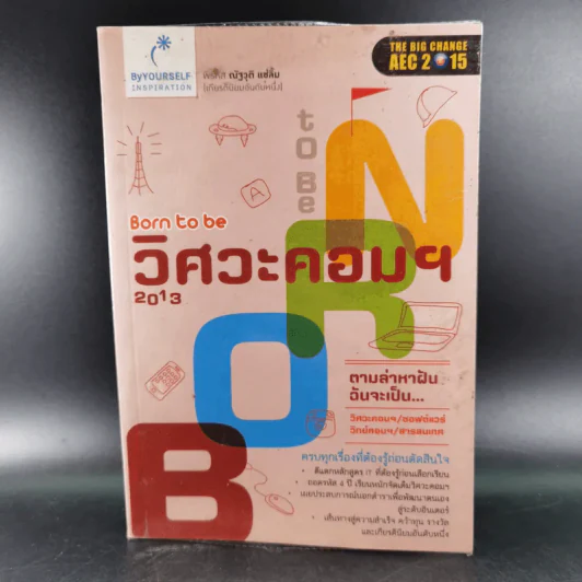 Born to Be วิศวะคอมฯ 2013 - ณัฐวุติ แซ่ลิ้ม รูปที่ 1