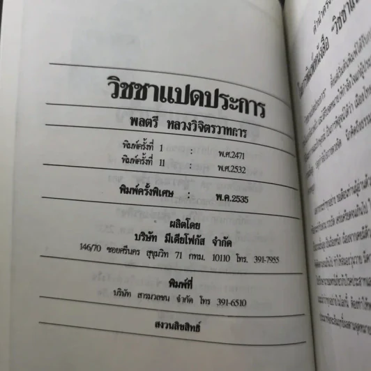 วิชชา 8 ประการ - พลตรี หลวงวิจิตรวาทการ รูปที่ 8