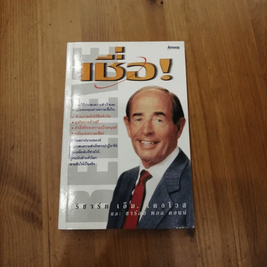 เชื่อ! - ริชาร์ด เอ็ม. เดอโวส และ ชาร์ลศ พอล คอนน์ รูปที่ 1