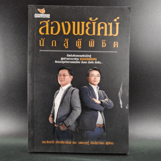 สองพยัคฆ์นักสู้ผู้พิชิต รูปที่ 1