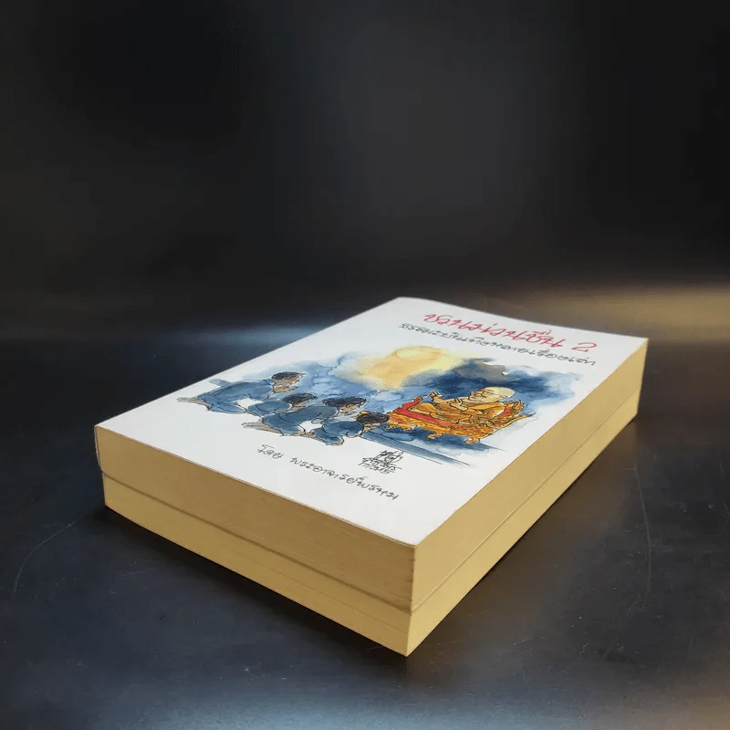 ชวนม่วนชื่น  ธรรมะบันเทิงหลายเรื่องเล่า เล่ม 1-2 - พระอาจารย์พรหม รูปที่ 7