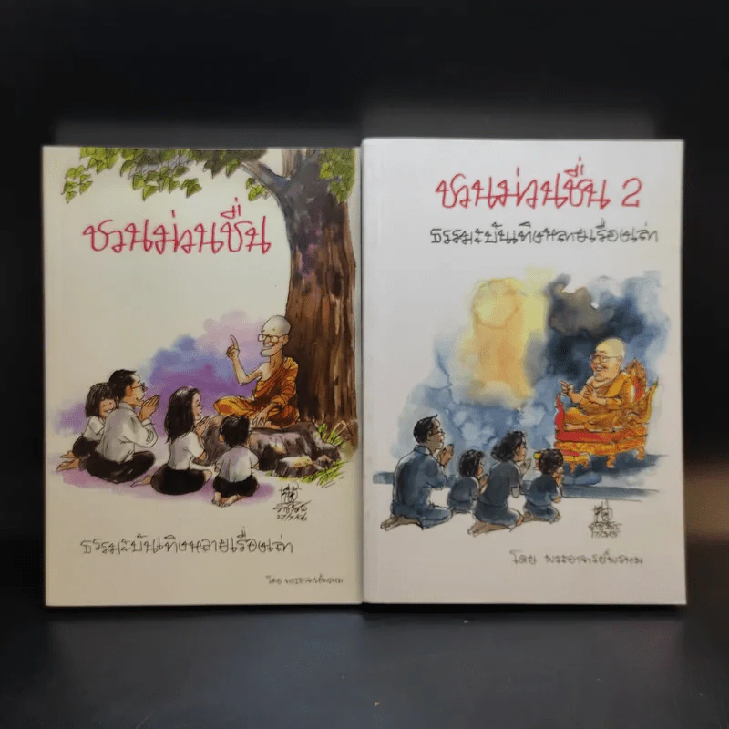 ชวนม่วนชื่น  ธรรมะบันเทิงหลายเรื่องเล่า เล่ม 1-2 - พระอาจารย์พรหม รูปที่ 1