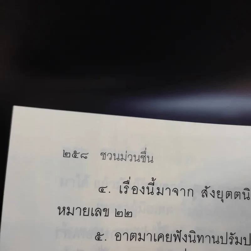 ชวนม่วนชื่น  ธรรมะบันเทิงหลายเรื่องเล่า เล่ม 1-2 - พระอาจารย์พรหม รูปที่ 14