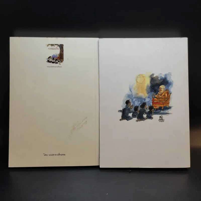 ชวนม่วนชื่น  ธรรมะบันเทิงหลายเรื่องเล่า เล่ม 1-2 - พระอาจารย์พรหม รูปที่ 2