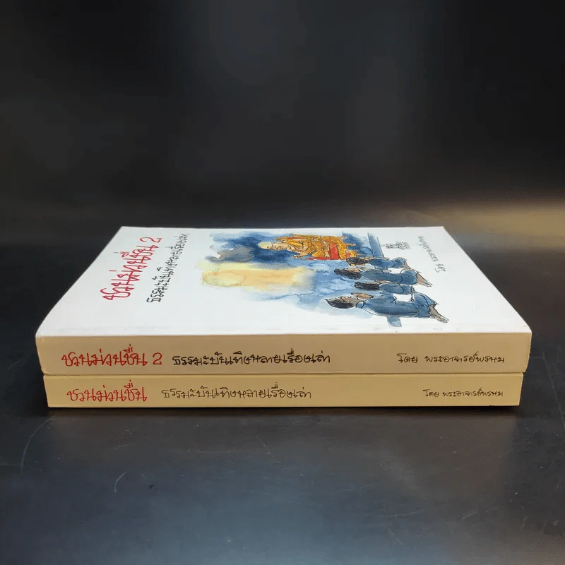 ชวนม่วนชื่น  ธรรมะบันเทิงหลายเรื่องเล่า เล่ม 1-2 - พระอาจารย์พรหม รูปที่ 3