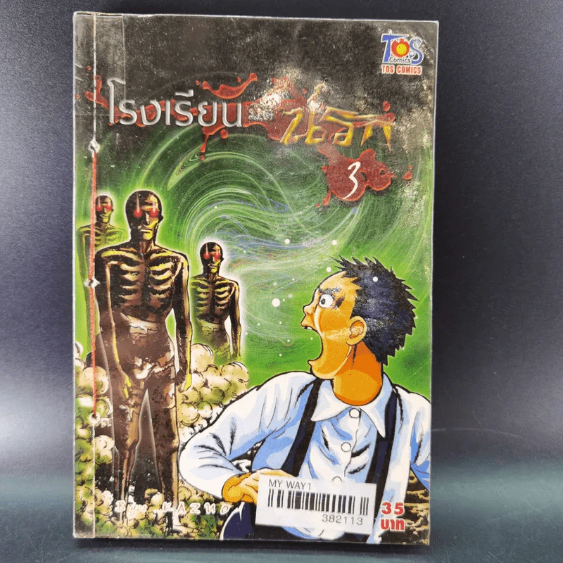 โรงเรียนมิตินรก เล่ม 1-4 รูปที่ 20