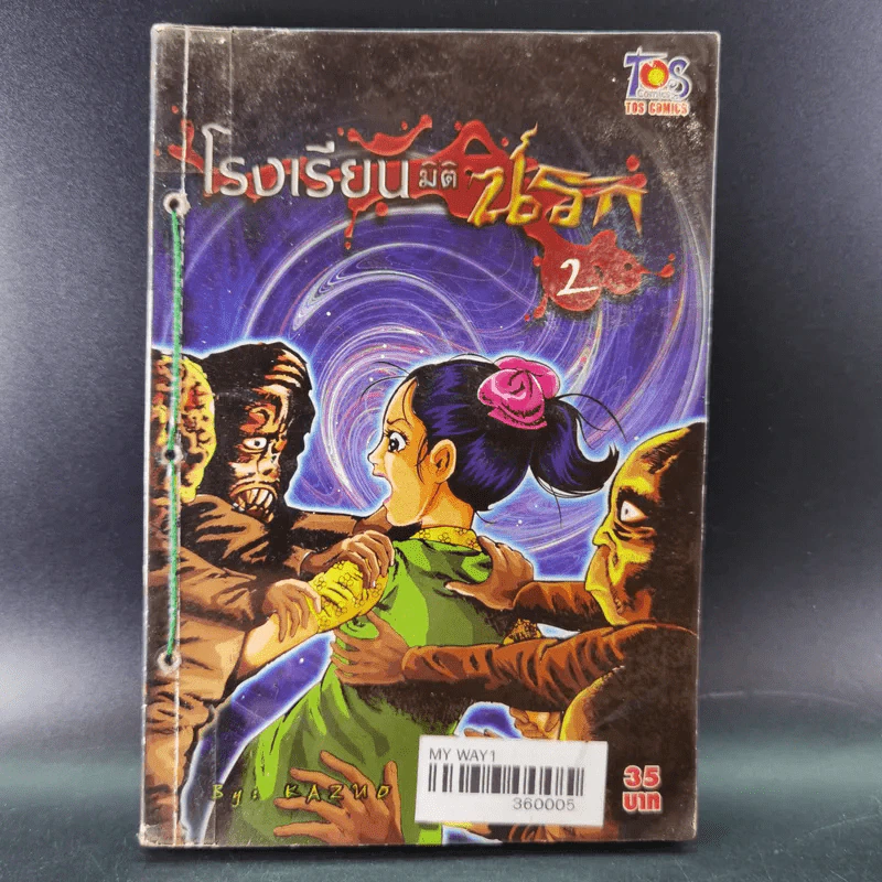 โรงเรียนมิตินรก เล่ม 1-4 รูปที่ 14