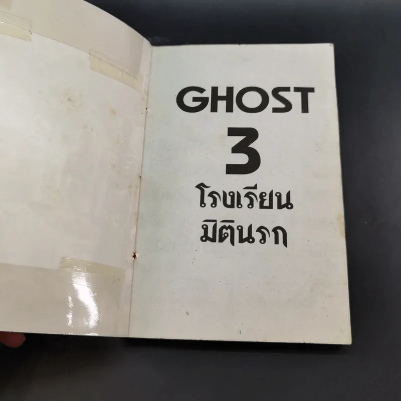 โรงเรียนมิตินรก เล่ม 1-4 รูปที่ 21