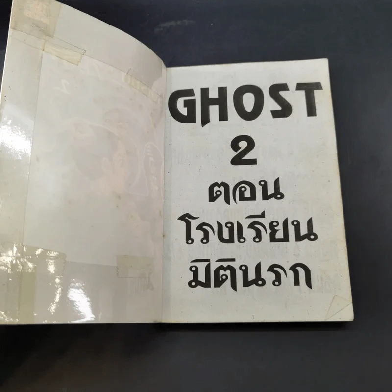โรงเรียนมิตินรก เล่ม 1-4 รูปที่ 15