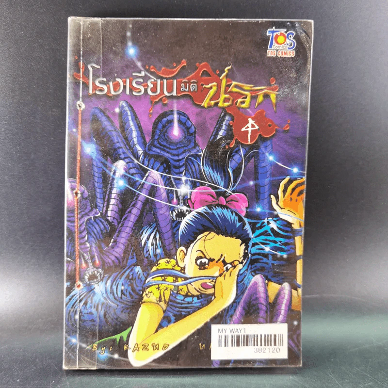โรงเรียนมิตินรก เล่ม 1-4 รูปที่ 26