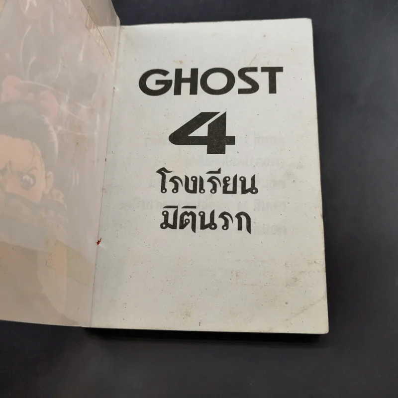 โรงเรียนมิตินรก เล่ม 1-4 รูปที่ 27