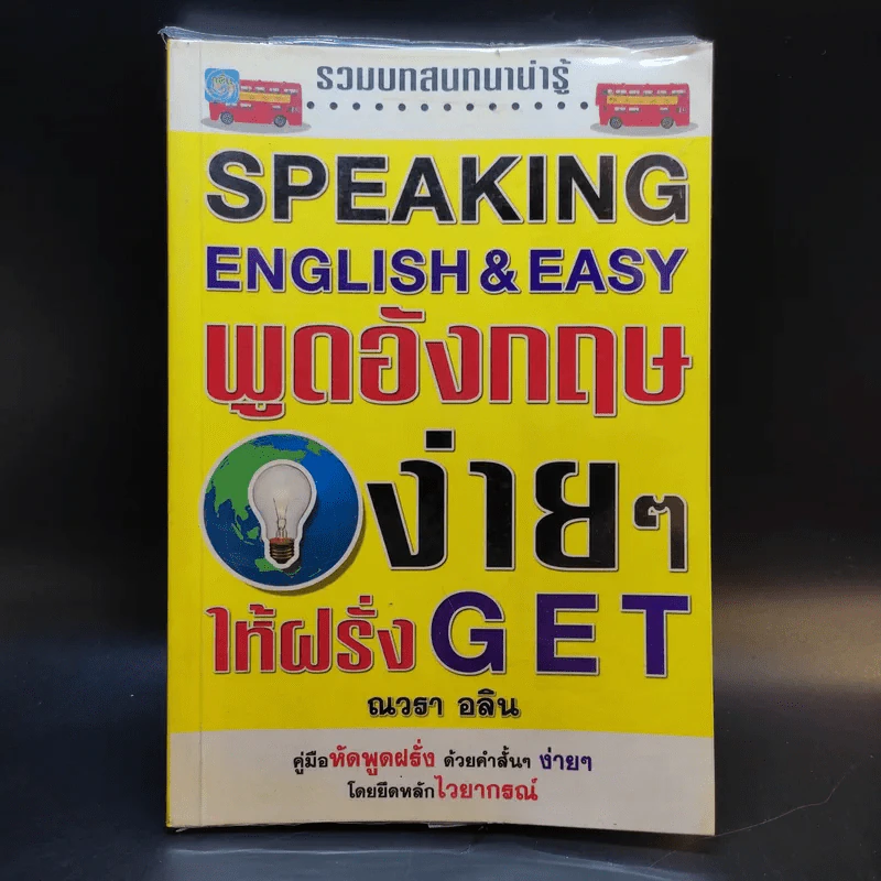Speaking English & Easy พูดอังกฤษง่ายๆให้ฝรั่ง Get - ณวรา อลิน รูปที่ 1