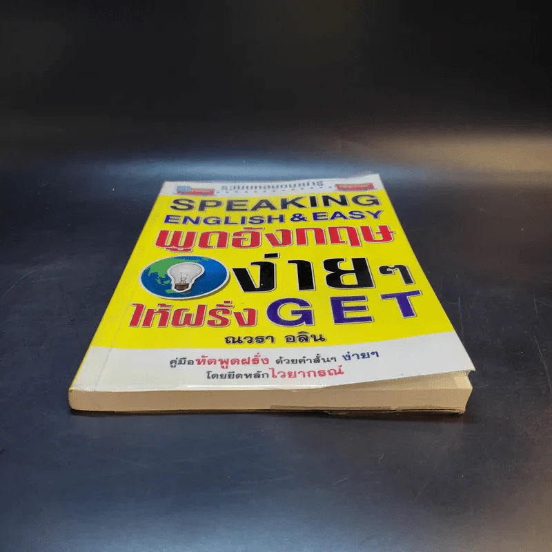 Speaking English & Easy พูดอังกฤษง่ายๆให้ฝรั่ง Get - ณวรา อลิน รูปที่ 4