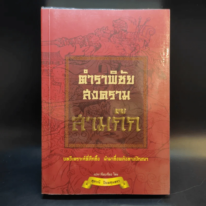 ตำราพิชัยสงครามสามก๊ก - สุภาณี ปิยพสุนทรา แปล รูปที่ 1