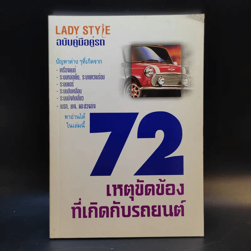 72 เหตุขัดข้องที่เกิดกับรถยนต์ รูปที่ 1