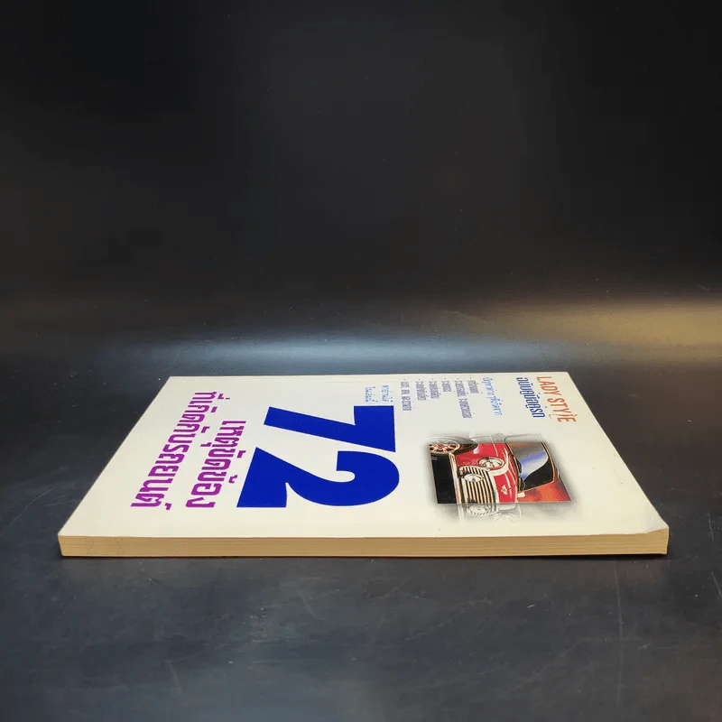 72 เหตุขัดข้องที่เกิดกับรถยนต์ รูปที่ 5
