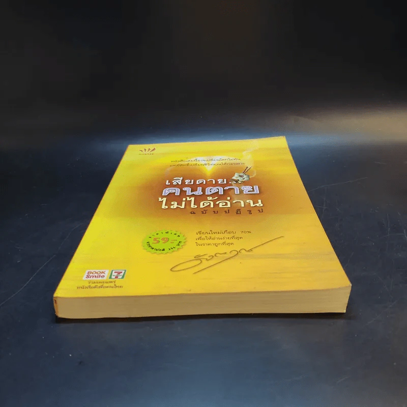 เสียดายคนตายไม่ได้อ่าน ฉบับปฏิรูป - ดังตฤณ รูปที่ 4