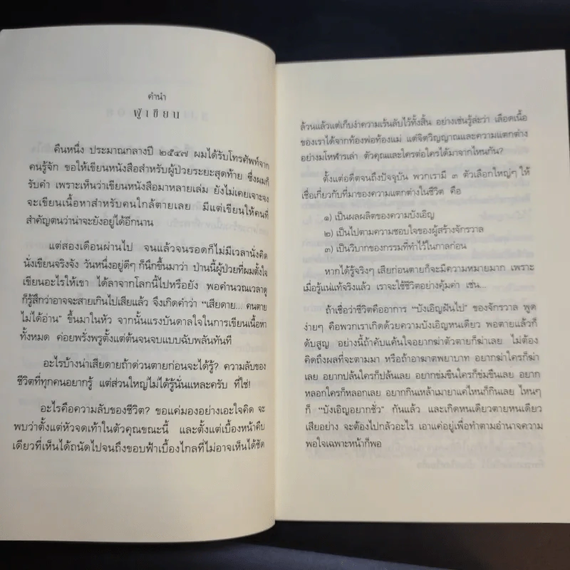 เสียดายคนตายไม่ได้อ่าน ฉบับปฏิรูป - ดังตฤณ รูปที่ 9