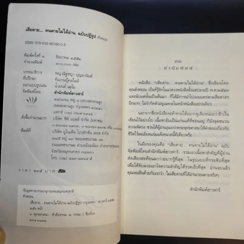 เสียดายคนตายไม่ได้อ่าน ฉบับปฏิรูป - ดังตฤณ รูปที่ 8