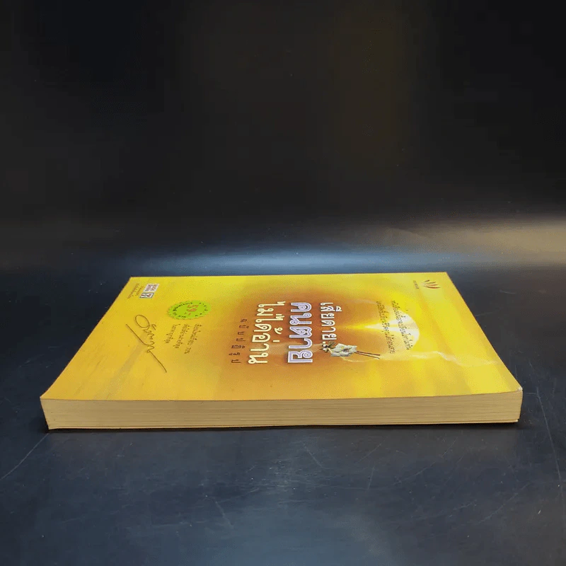 เสียดายคนตายไม่ได้อ่าน ฉบับปฏิรูป - ดังตฤณ รูปที่ 5