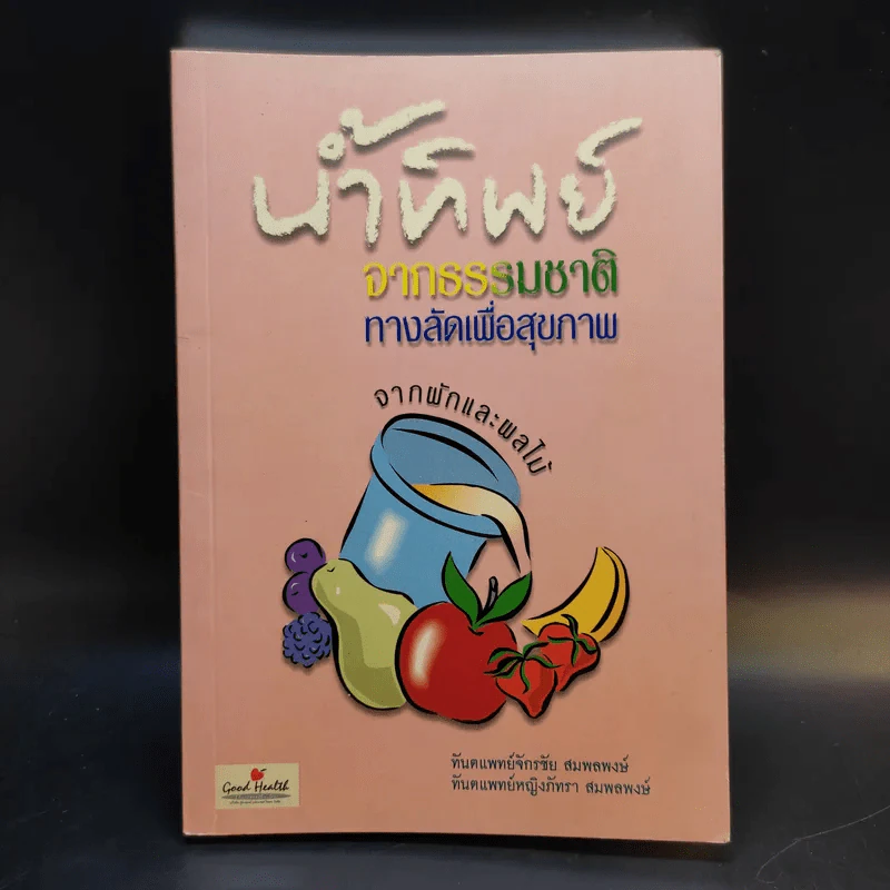น้ำทิพย์จากธรรมชาติ ทางลัดเพื่อสุขภาพ จากผักและผลไม้ รูปที่ 1