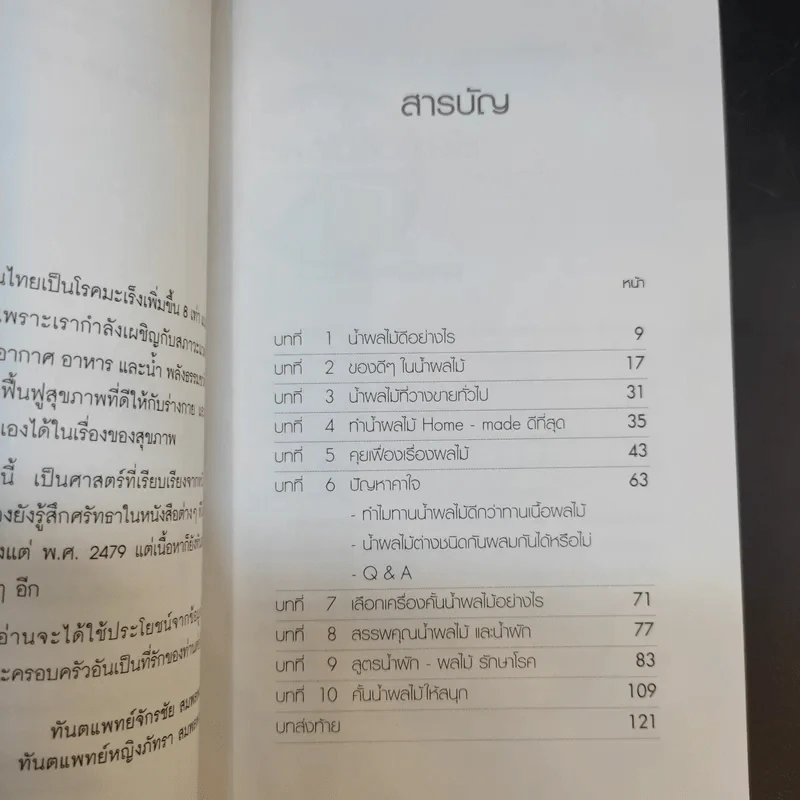 น้ำทิพย์จากธรรมชาติ ทางลัดเพื่อสุขภาพ จากผักและผลไม้ รูปที่ 9