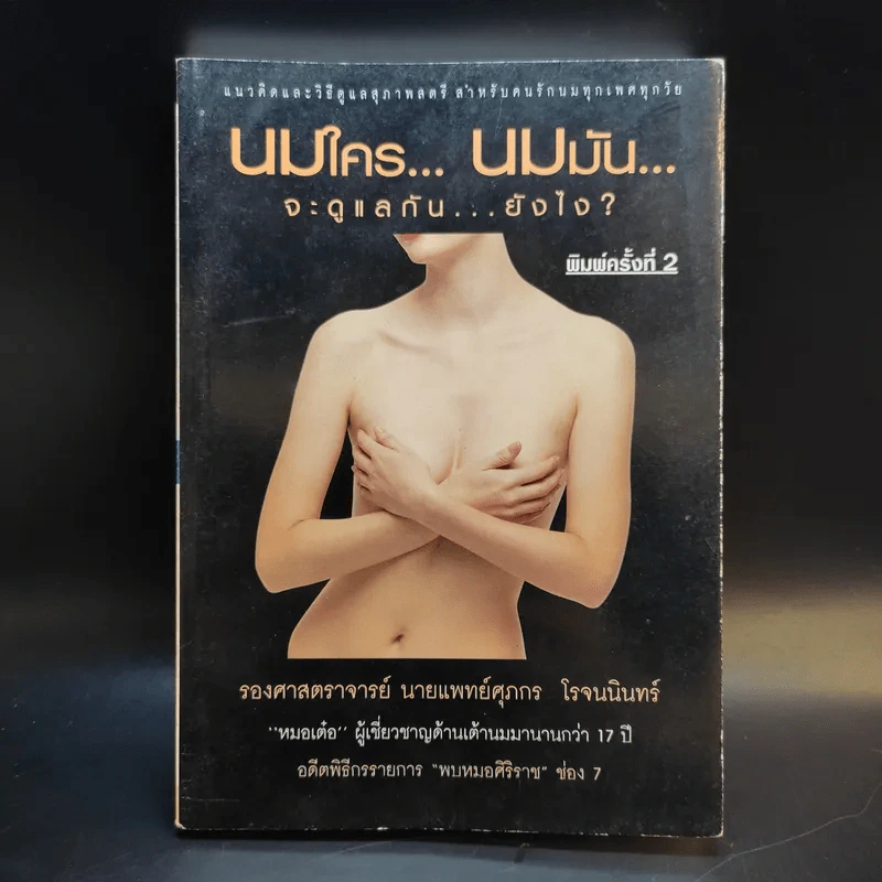 นมใครนมมัน จะดูแลกันยังไง - รองศาสตราจารย์ นายแพทย์ศุภกร โรจนนินทร์ รูปที่ 1
