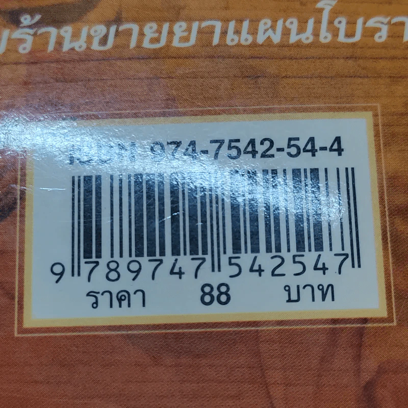 ยาแผนโบราณ ตำรับกรมหลวงชุมพรเขตรอุดมศักดิ์ - สุขุม วงศ์คีรีกร รูปที่ 14