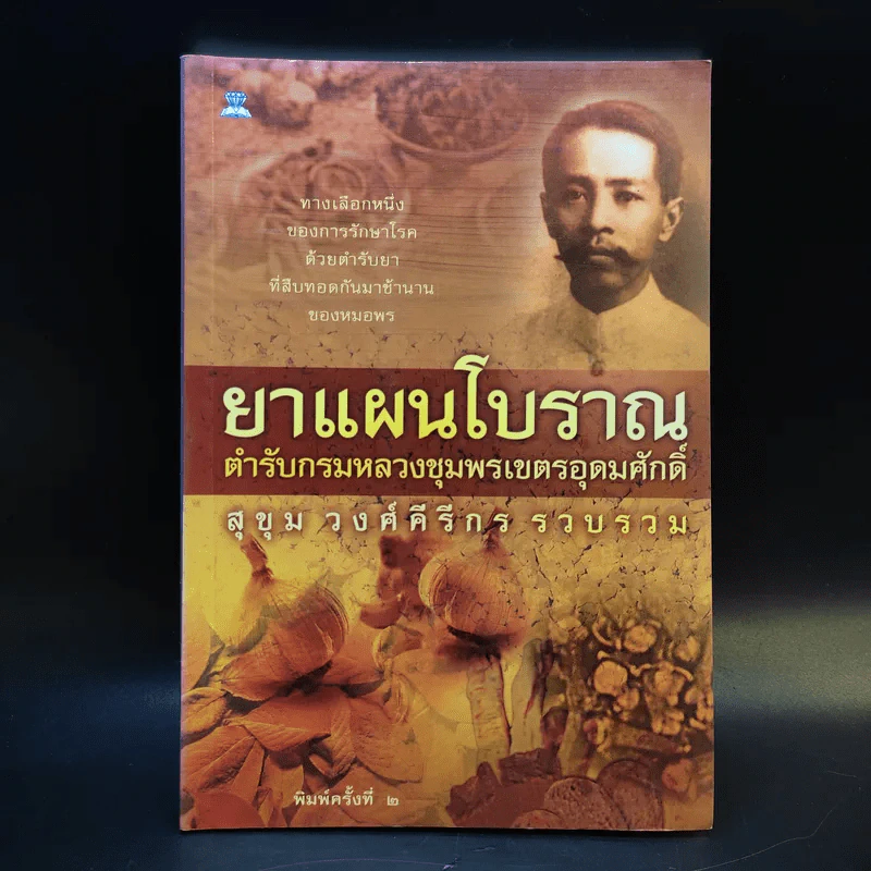 ยาแผนโบราณ ตำรับกรมหลวงชุมพรเขตรอุดมศักดิ์ - สุขุม วงศ์คีรีกร รูปที่ 1