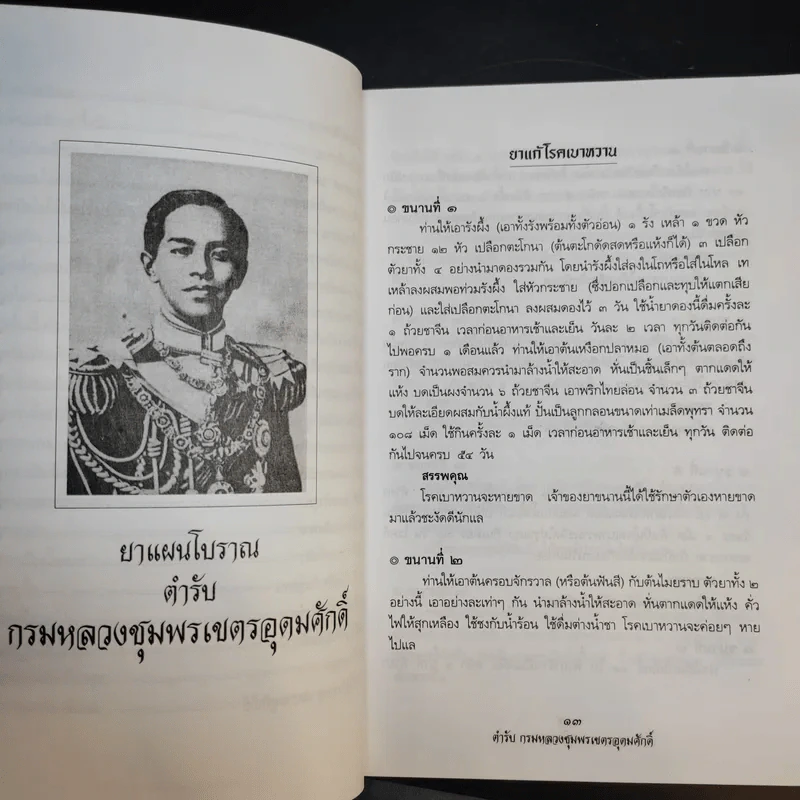 ยาแผนโบราณ ตำรับกรมหลวงชุมพรเขตรอุดมศักดิ์ - สุขุม วงศ์คีรีกร รูปที่ 12