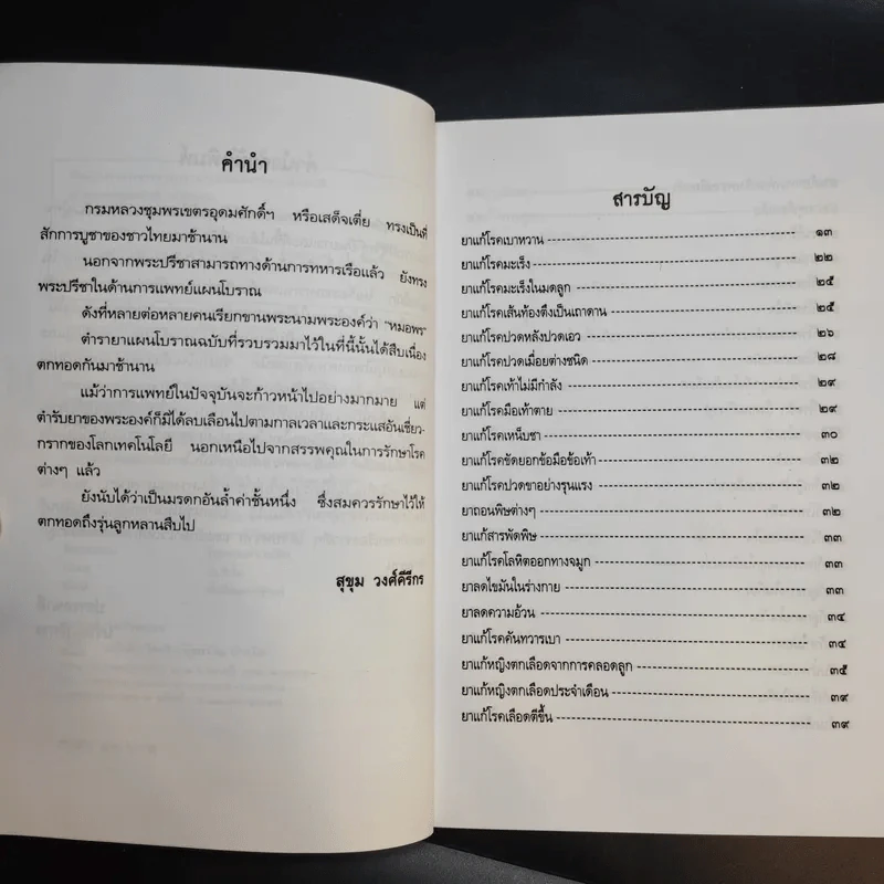 ยาแผนโบราณ ตำรับกรมหลวงชุมพรเขตรอุดมศักดิ์ - สุขุม วงศ์คีรีกร รูปที่ 9